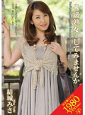 S級熟女としてみませんか 結城みさ