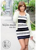 美人魔女84 さら 31歳