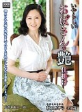 いやらしいおばさんの艶仕掛け 秋山真弓