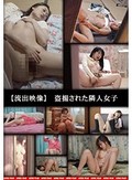 盗撮された隣人女子