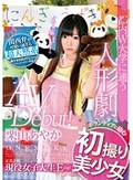 都内W大学に通う人形劇ボランティアに励む 初撮り美少女 AV Debut！ 栗山あやか