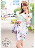 美人魔女85 あや 32歳