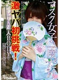 マスク女子。一度だけ 激ヤバ初挑戦！レアな素人BODYを見て下さい！