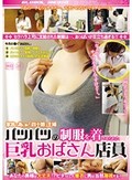 パツパツの制服を着させられた巨乳おばさん店員 家族の為に働く「四十路」主婦