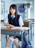 早熟生脱ぎ少女。憧れの男根。 大島美緒148cm