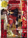 ゲスの極み映像 26人目