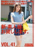 新・素人娘、お貸しします。 VOL.41 仮名）癒月せいら
