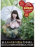 素人わけあり熟女生中出し 100 ゆう54歳