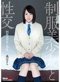制服美少女と性交 森はるら