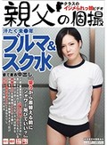 汗だく未●年ブルマ＆スク水姿で着衣中出し