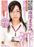 SOD宣伝部 入社2年目 市川まさみの『汗』 仕事中の蒸れ脇汗にしゃぶりつき、唾液をむさぼりあい、カラダ中潮まみれ、初イラマで濃厚エヅキ汁を垂れ流す ‘汗だくツユだく’4本番