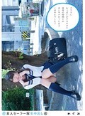 素人セーラー服生中出し（改） 124 めぐみ