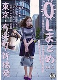 OLまとめ VOL.3 東京・有楽町・新橋発
