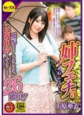 姉フェチ5 上原亜衣