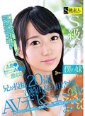 僕の妹 S級素人出演出来ますか？ PART 2 兄が投稿 20歳宮崎出身の田舎娘AVデビュー！？ みお