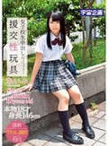 女子校生中出し援交性玩具 あいみ