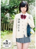 18歳 ほたる フライングデビュー