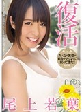 復活 尾上若葉
