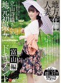 地方在住人妻地元初撮りドキュメント 富山編 立山詩織