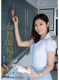 女教師輪姦 生徒たちの標的 原ちとせ