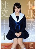 制服美少女と性交 大島美緒