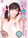 川上ゆうをAVアイドルにプロデュース！
