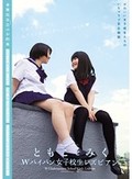 ともことみく Wパイパン女子校生レズビアン