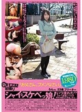 新B級素人初撮り 096 「お父さん、ゴメンなさい」