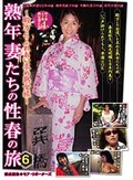 熟年妻たちの性春の旅6