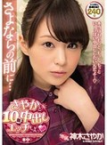 さよならの前に…さやかと10回中出しエッチしよっ 神木さやか