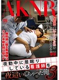 夜勤中に居眠りしている看護師を夜這いしちゃった俺 3