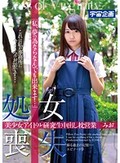 処女喪失 美少女アイドル研究生中出し枕営業 みお「私、夢の為ならなんでも出来ます…」