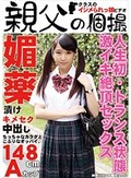 未●年媚薬漬け キメセク中出し はるな