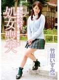 夢はピアニスト！お嬢様学校に通う現役音大生 竹田いずみ（19歳） 処女喪失