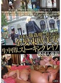 日本人強姦魔に狙われた金髪東欧美女生中出しストーキングレイプ