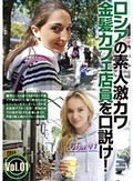 ロシアの素人激カワ金髪カフェ店員を口説け！Vol.01