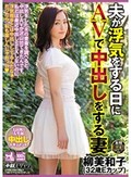 夫が浮気をする日にAVで中出しをする妻 柳美和子