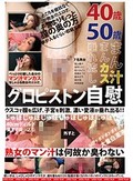 40歳 50歳 まん汁まんカス垂れ流し グロピストン自慰
