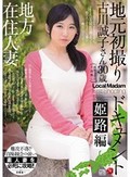 地方在住人妻地元初撮りドキュメント 姫路編 古川誠子