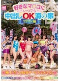 好きなマ○コにいつでも中出しOK海の家 ヤリマン編