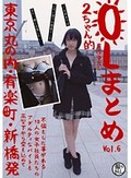 OLまとめ VOL.6 東京丸の内・有楽町・新橋発