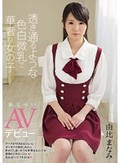 透き通るような色白微乳で華奢な女の子 恥じらいAVデビュー 由比まなみ