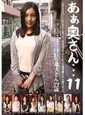 【ねとられ】イカされてしまった、死ぬほどイキたかった堕落妻たち【昼下がり】あぁ奥さん…【第11章】