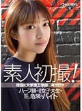 素人初撮！現役K大学理工学部○年 後藤早希 ～ハーフ顔の理系女子大生の絶対！友達にはナイショの危険なバイト～