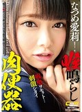 喉鳴らし肉便器 なつめ愛莉