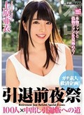 引退前夜祭 ガチ素人救済企画！100人×中出し引退版への道 上原亜衣