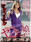 チ●ポ挿入した途端に涙目www マジっすか！？ 可愛い過ぎるヤンキー娘デビュー！ 花恋 怖そうなオラオラ系不良娘がおじさんとセックスする時のギャップが超オトメ。 上原花恋