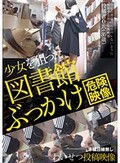 少女を狙った図書館ぶっかけわいせつ投稿映像