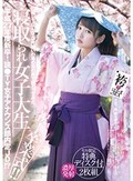 祝！卒業式！！寝取られ女子大生～片思いの男の目の前で寝とってみた～ 美咲かんな