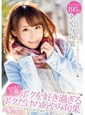 ボクを好き過ぎるボクだけのあやみ旬果